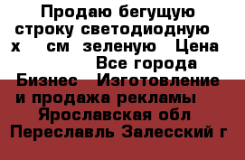 Продаю бегущую строку светодиодную 21х197 см, зеленую › Цена ­ 8 170 - Все города Бизнес » Изготовление и продажа рекламы   . Ярославская обл.,Переславль-Залесский г.